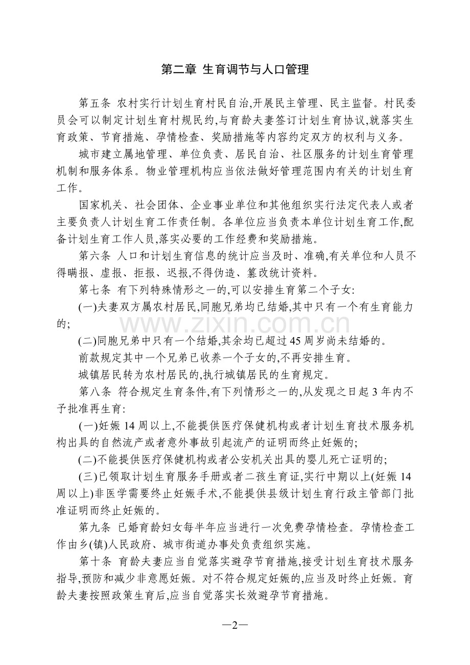 广西壮族自治区人口和计划生育管理办法.doc_第2页