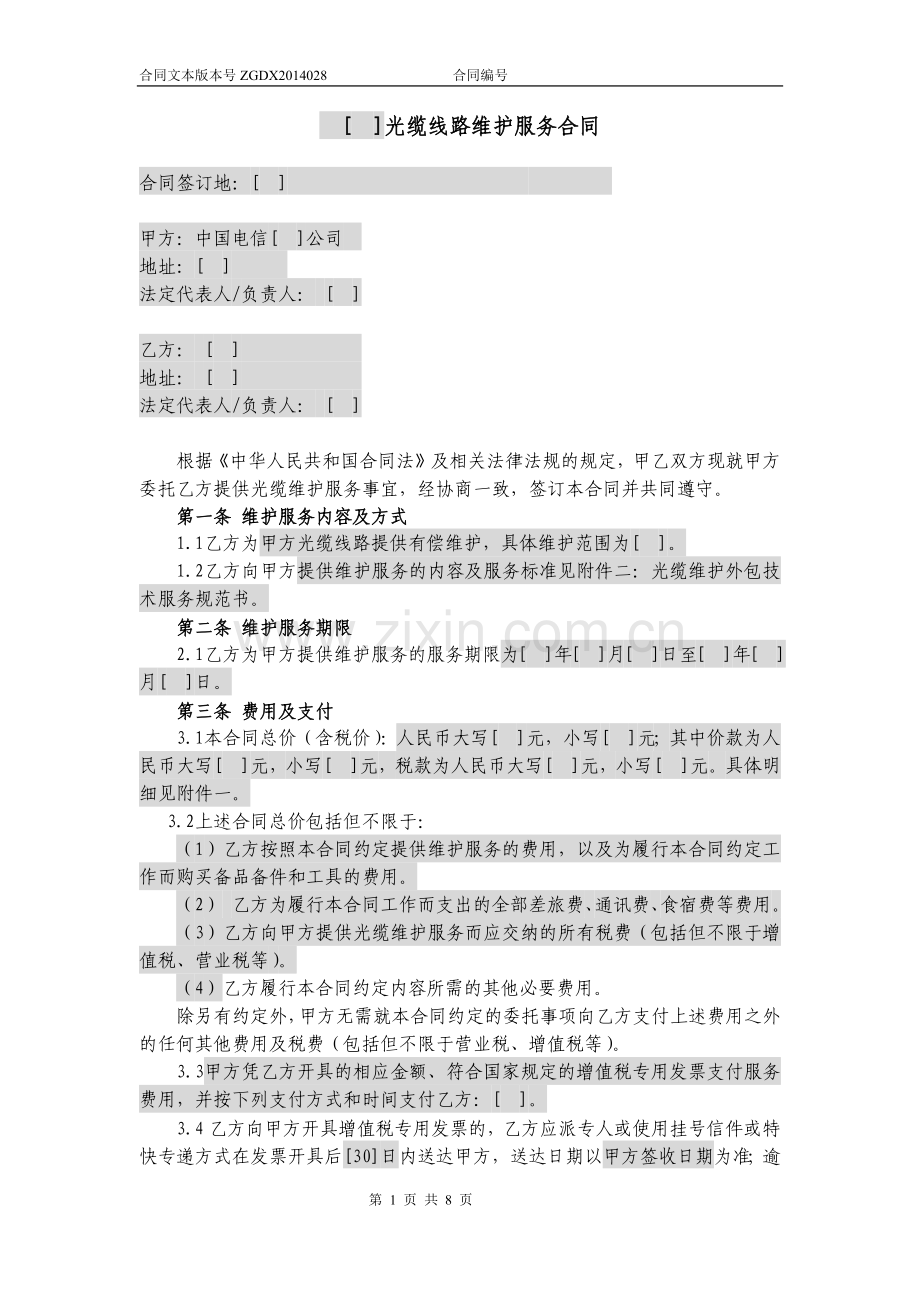 28.光缆线路维护服务合同.docx_第1页