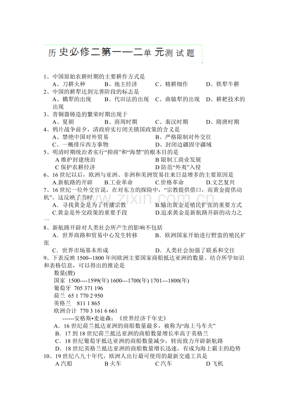 2015-2016学年高一历史下册单元测试8.doc_第1页