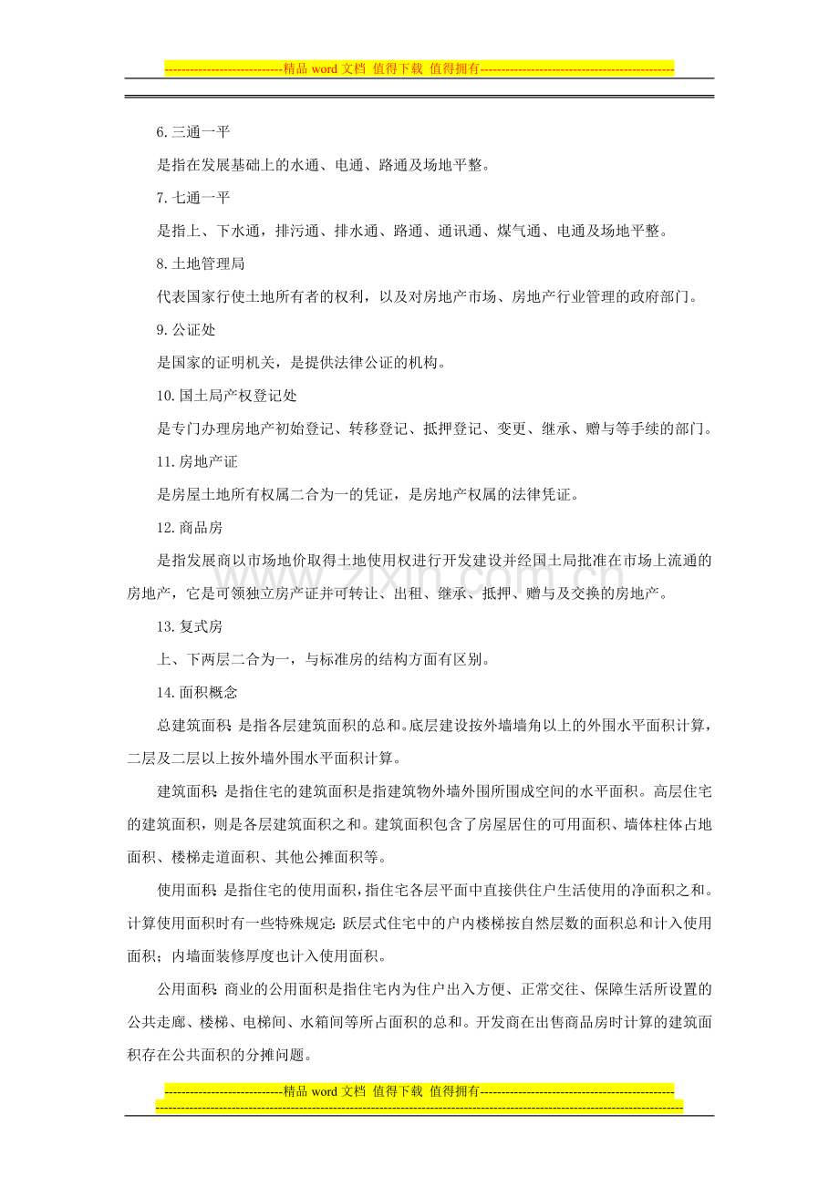 房产经纪人需要掌握的词语手册.doc_第2页