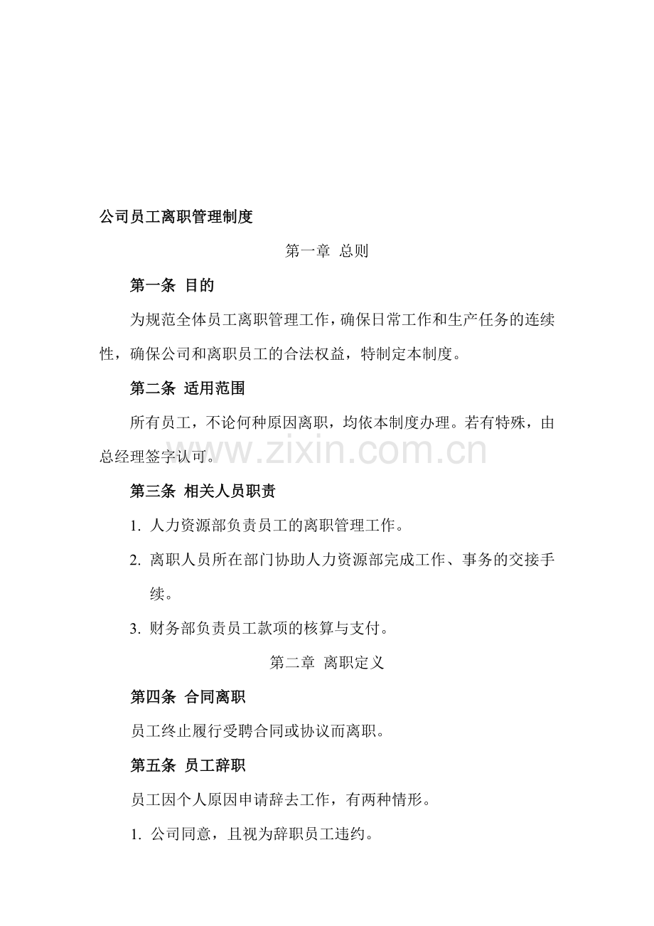 公司员工离职管理制度(后附表).doc_第1页