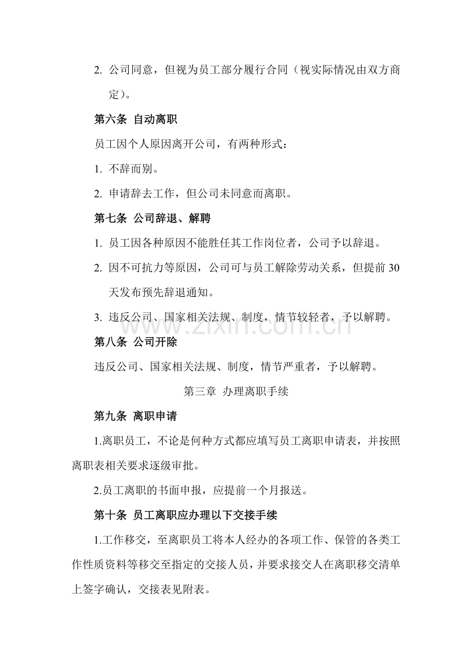 公司员工离职管理制度(后附表).doc_第2页