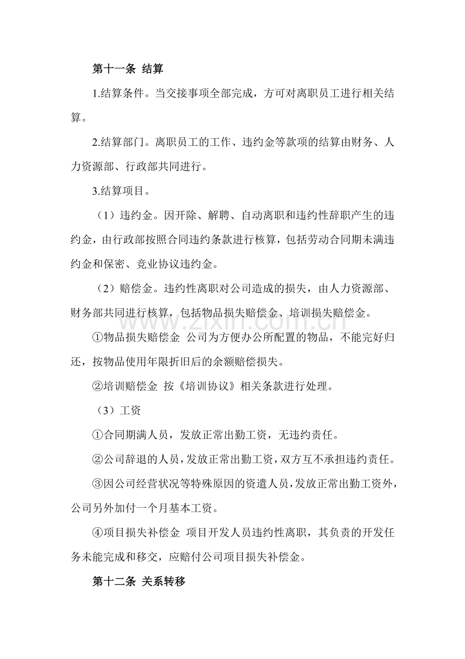 公司员工离职管理制度(后附表).doc_第3页