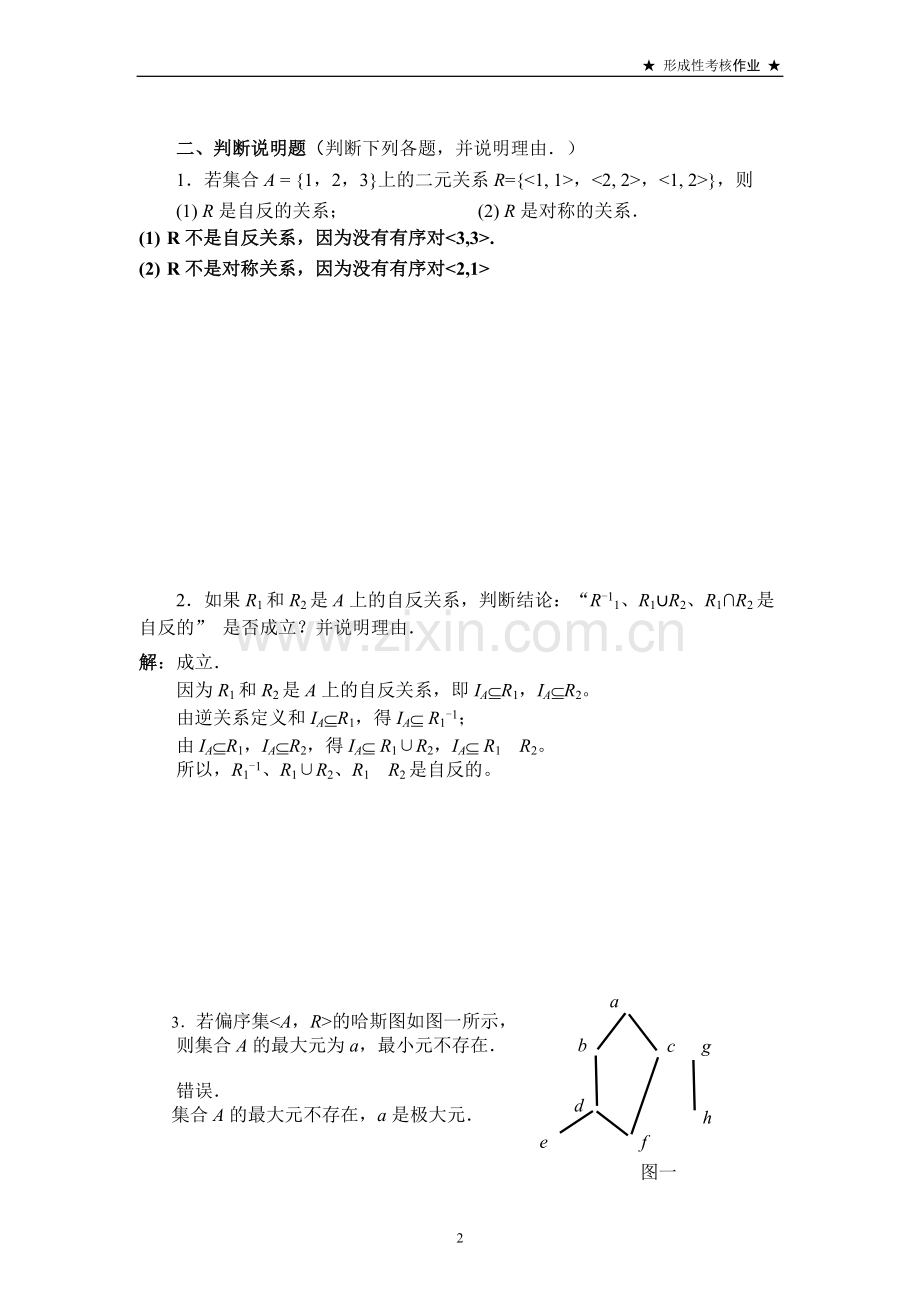 离散数学集合论部分形成性考核书面作业.doc_第2页