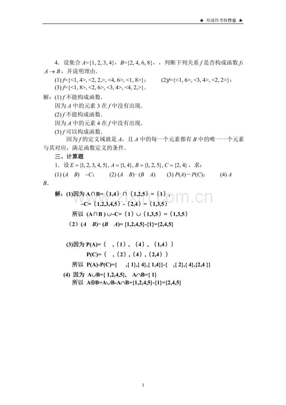 离散数学集合论部分形成性考核书面作业.doc_第3页