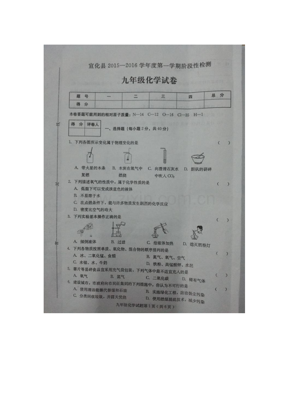 河北省宣化县2016届九年级化学上册期中试题.doc_第1页