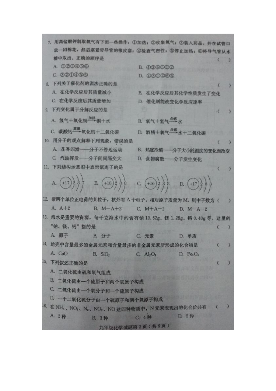 河北省宣化县2016届九年级化学上册期中试题.doc_第2页