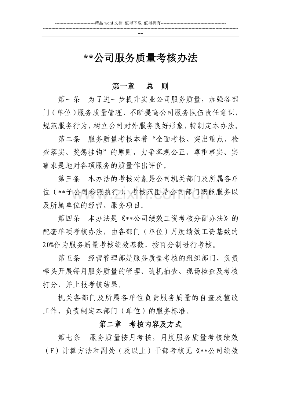 某某公司服务质量考核办法..doc_第1页