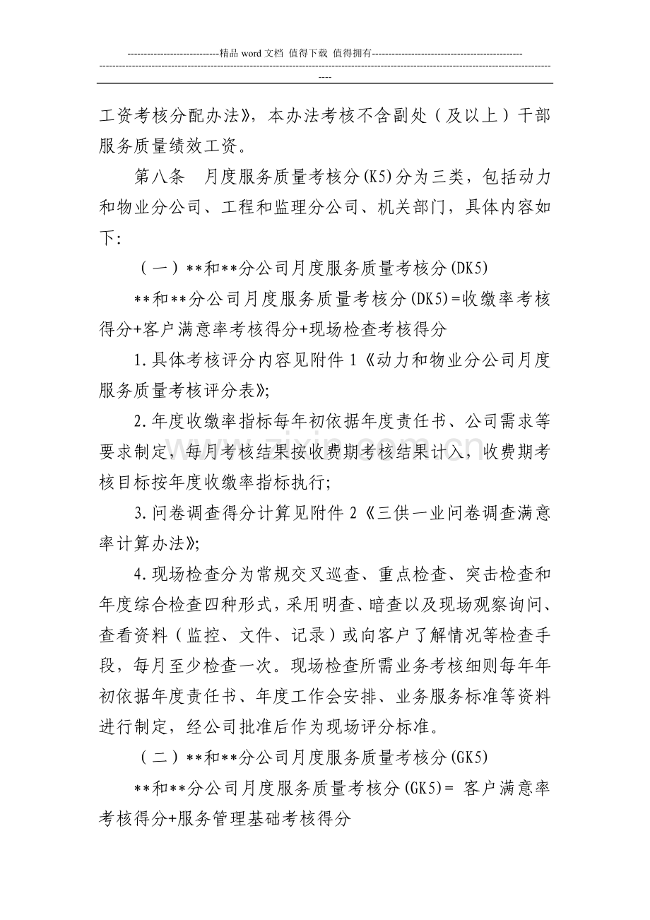 某某公司服务质量考核办法..doc_第2页