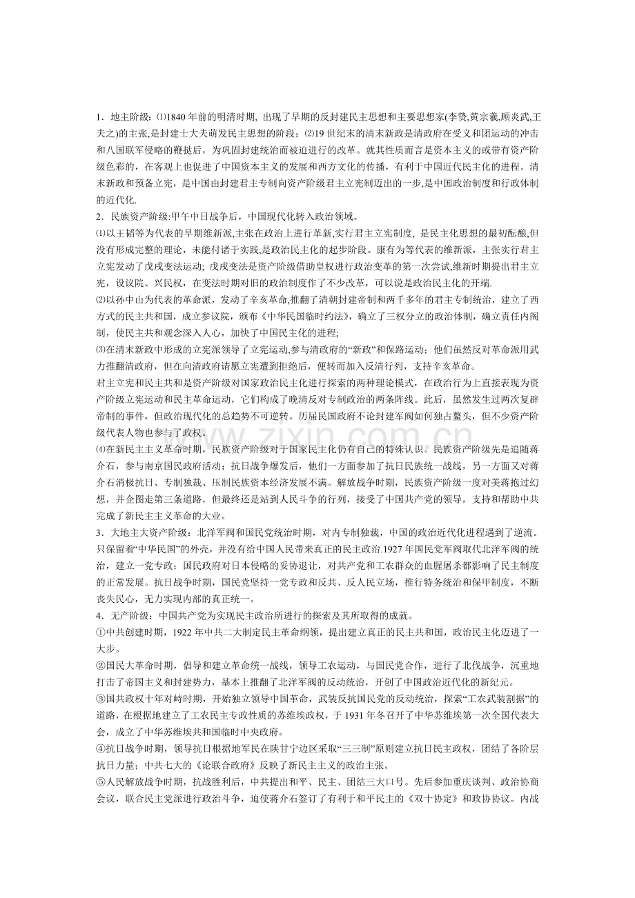 八年级历史中国民主政治建设的曲折发展复习题.doc_第1页