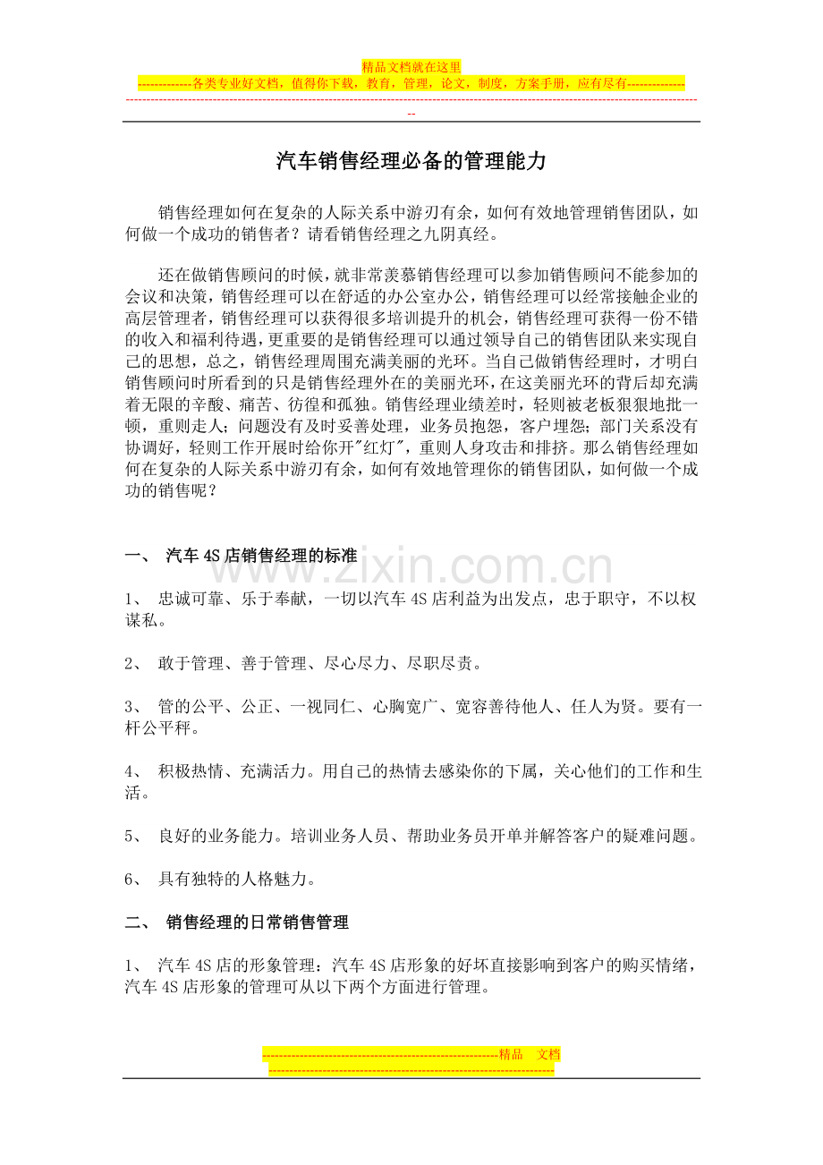 汽车销售经理必备的管理能力.doc_第1页