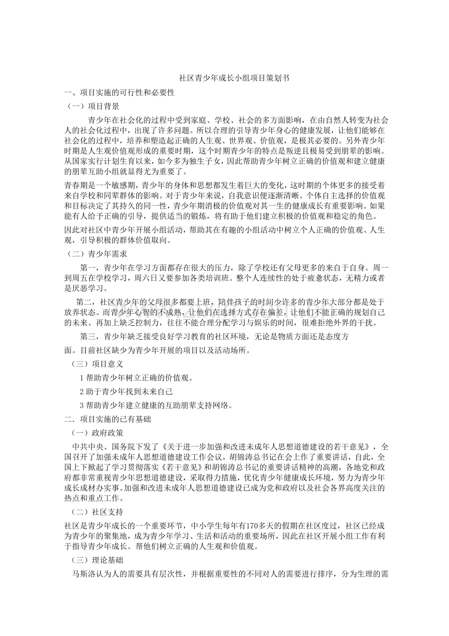 社区青少年成长小组项目策划书.doc_第1页