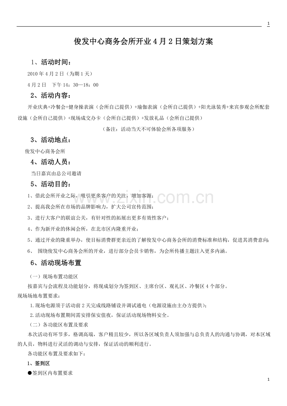 2010俊发中心商务会所开业庆典策划方案.doc_第1页