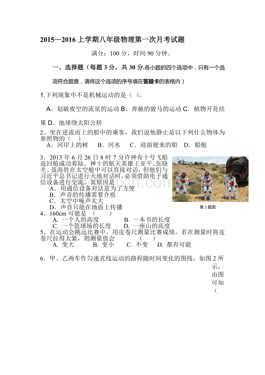 2015-2016学年八年级物理上册10月月考试题6.doc_第1页