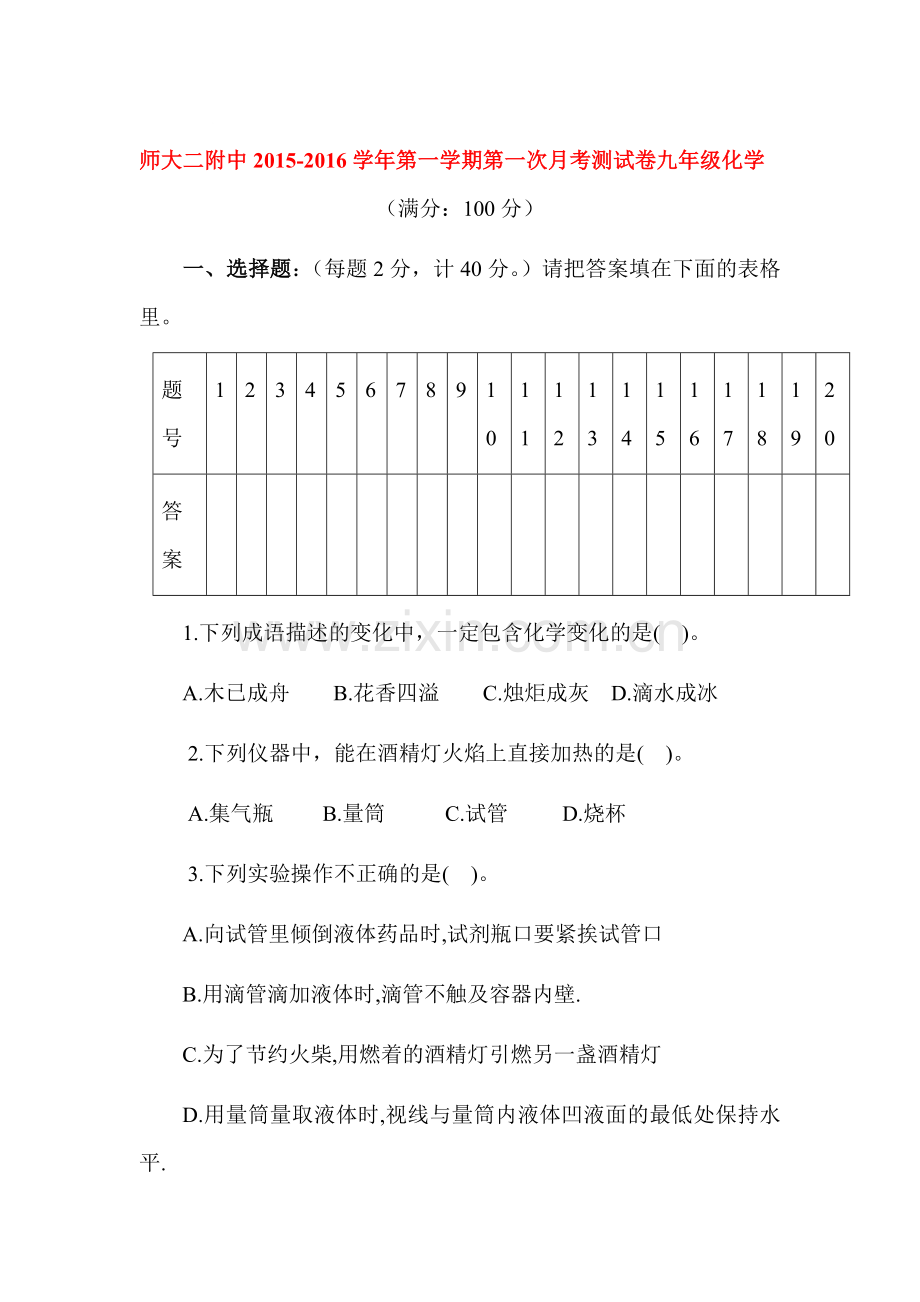 2016届九年级化学上册第一次月考调研检测题8.doc_第1页