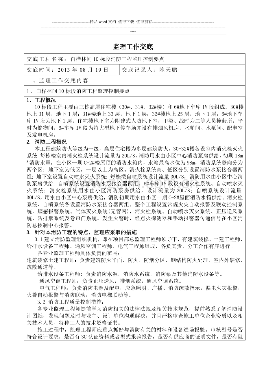 建筑工程消防工程监理控制要点交底.doc_第1页