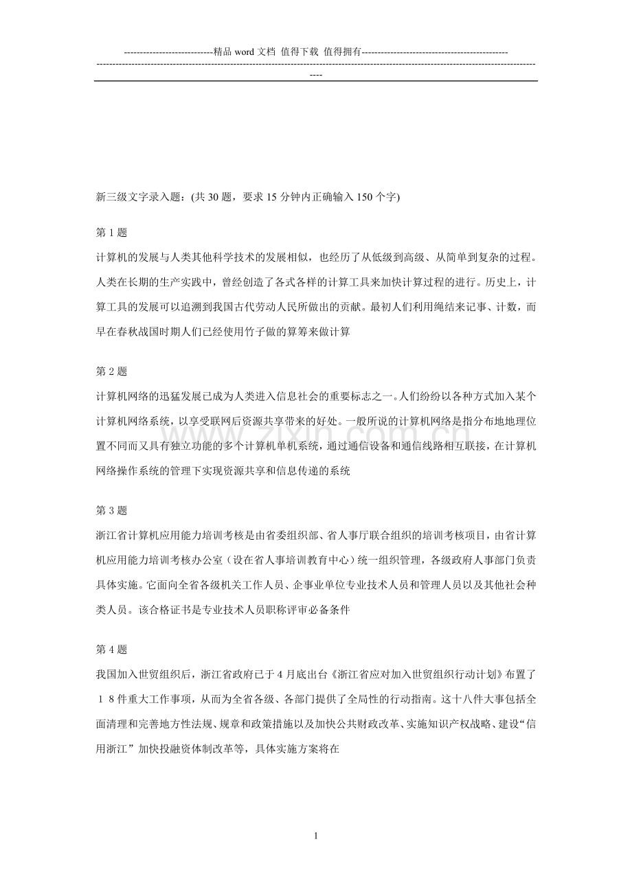 教师职称评审计算机考核新三级文字录入题..doc_第1页