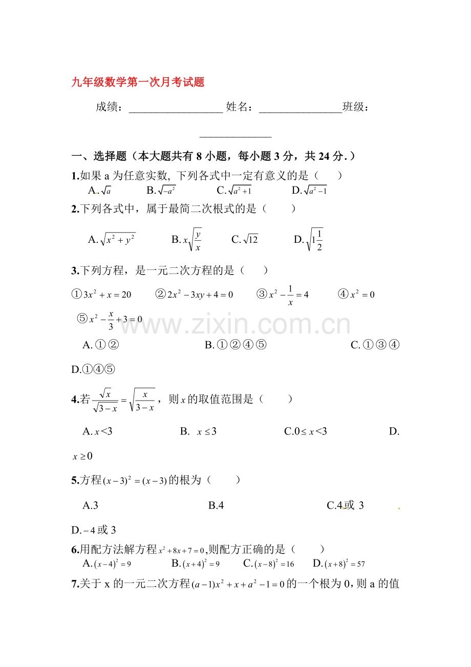 山东省庆云县2016届九年级数学上册第一次月考试题.doc_第1页