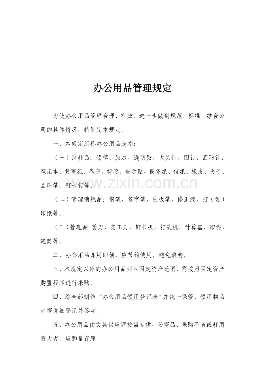 有限公司管理制度全-07办公用品管理规定.doc_第1页