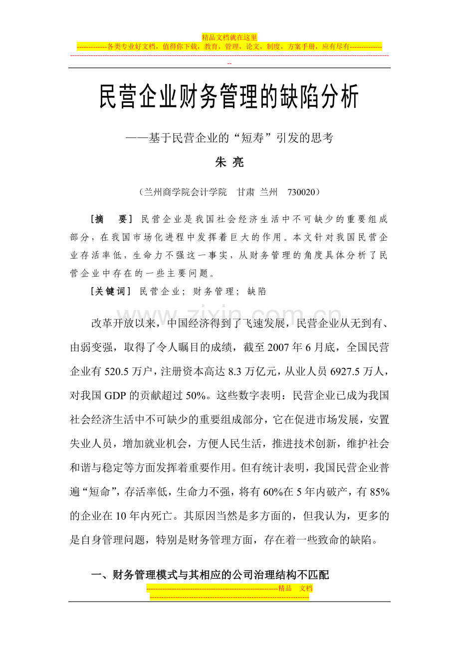 民营企业财务管理的缺陷分析.doc_第1页