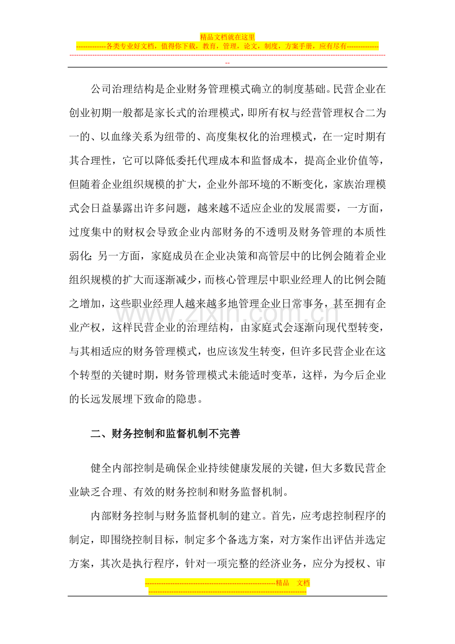 民营企业财务管理的缺陷分析.doc_第2页