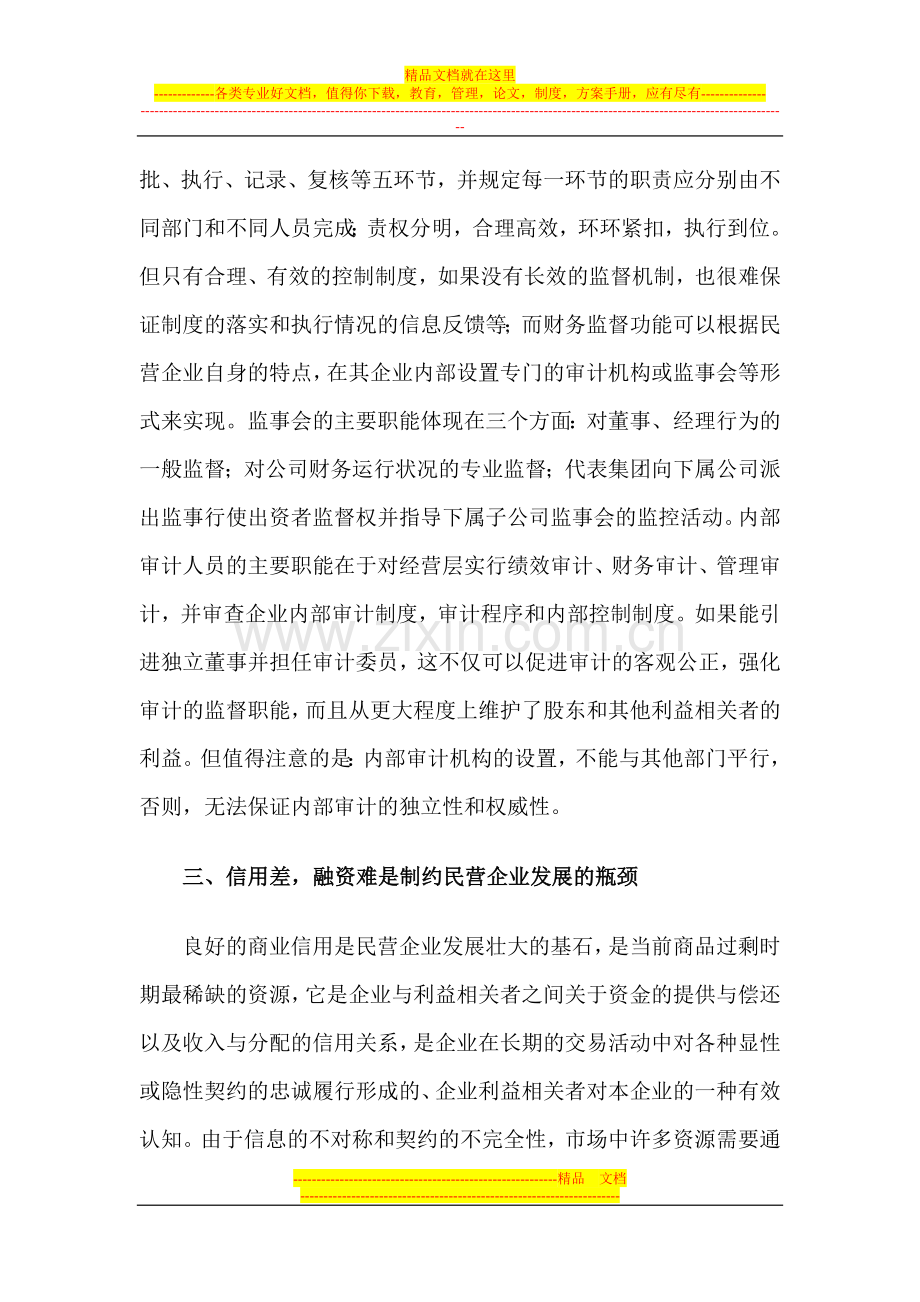 民营企业财务管理的缺陷分析.doc_第3页