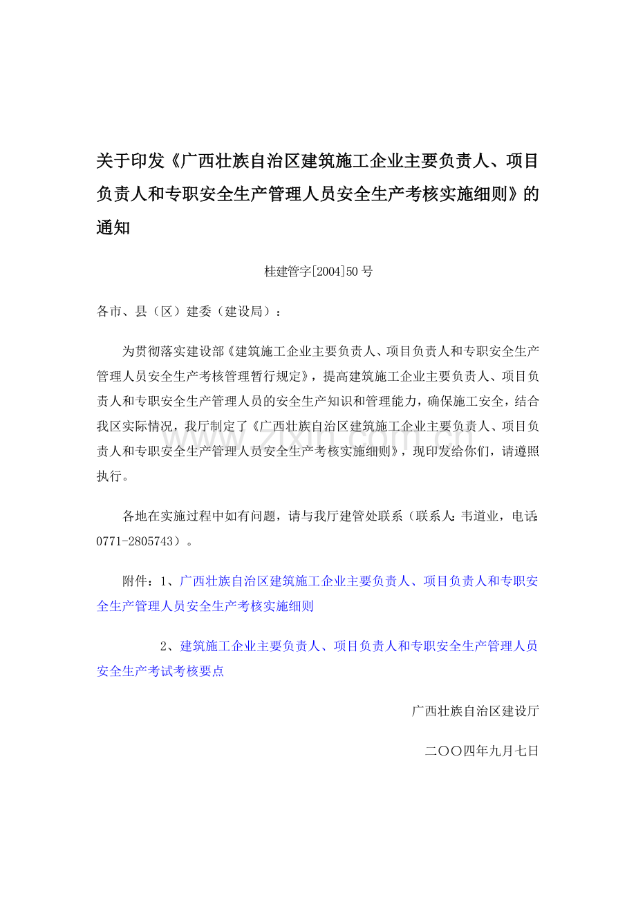 广西壮族自治区建筑施工企业主要负责人-项目负责人和专职安全生产管理人员安全生产考核实施细则(桂..doc_第1页