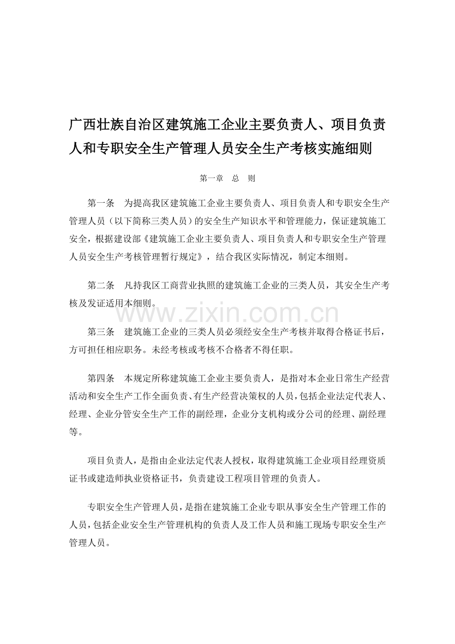 广西壮族自治区建筑施工企业主要负责人-项目负责人和专职安全生产管理人员安全生产考核实施细则(桂..doc_第2页