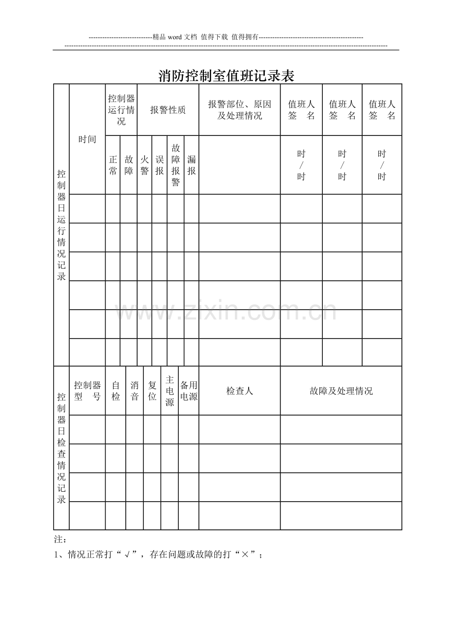 消防安全四个能力建设10项记录本--消防控制室值班记录簿.doc_第1页