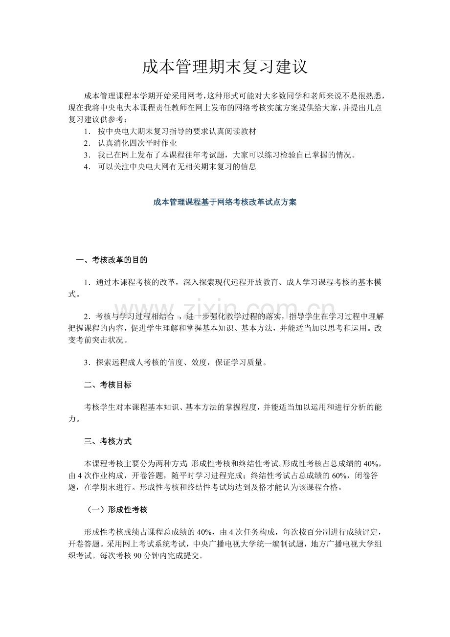 成本管理期末复习建议.doc_第1页