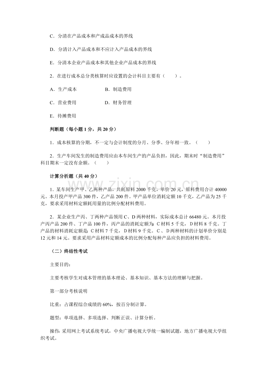 成本管理期末复习建议.doc_第3页