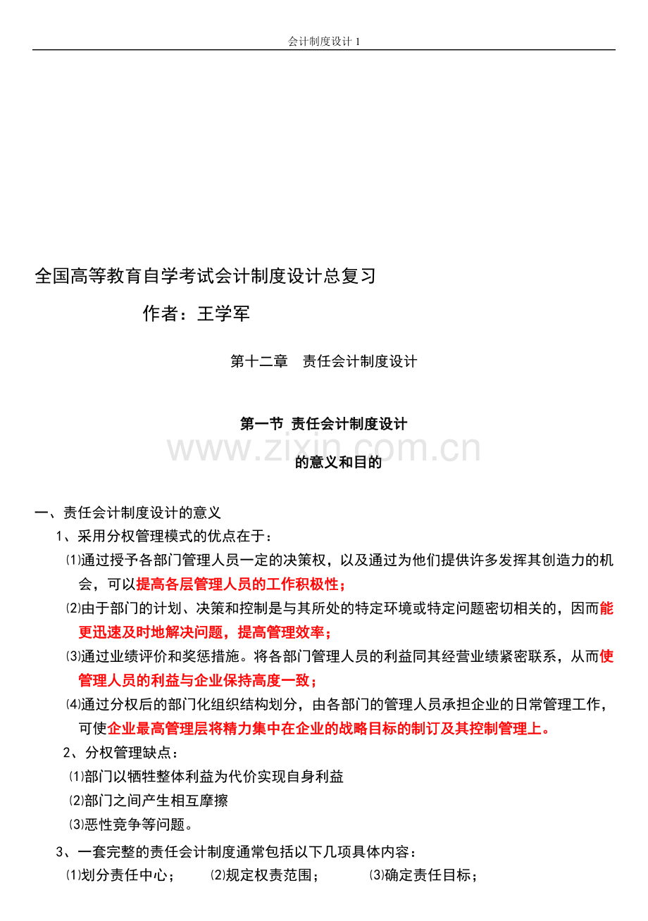 全国高等教育自学考试会计制度设计总复习.doc_第1页