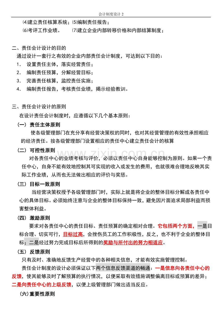 全国高等教育自学考试会计制度设计总复习.doc_第2页