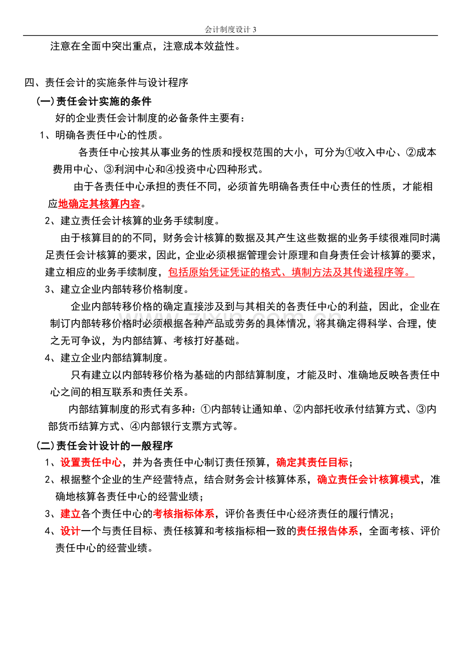 全国高等教育自学考试会计制度设计总复习.doc_第3页