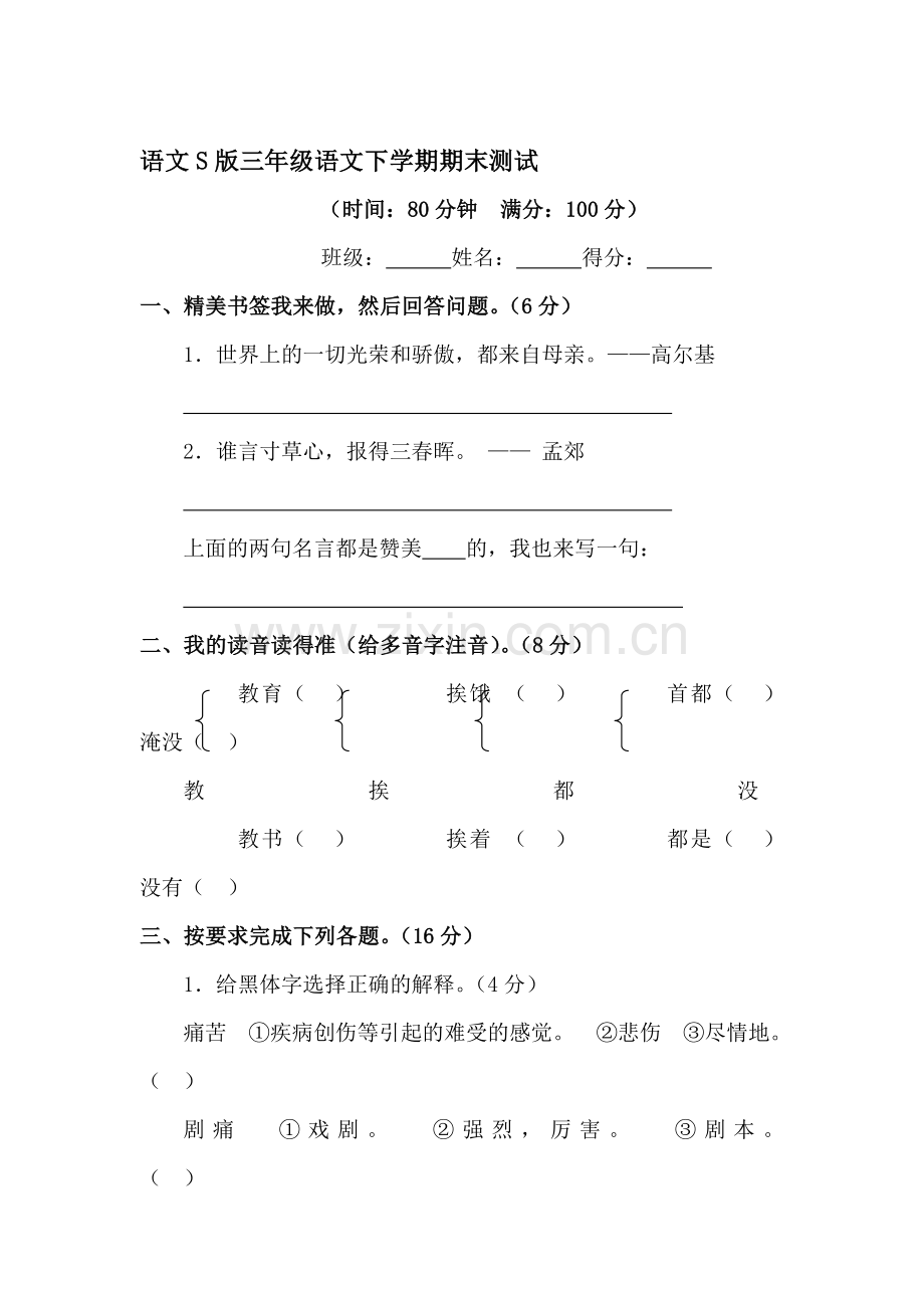 三年级语文下册期末试卷3.doc_第1页