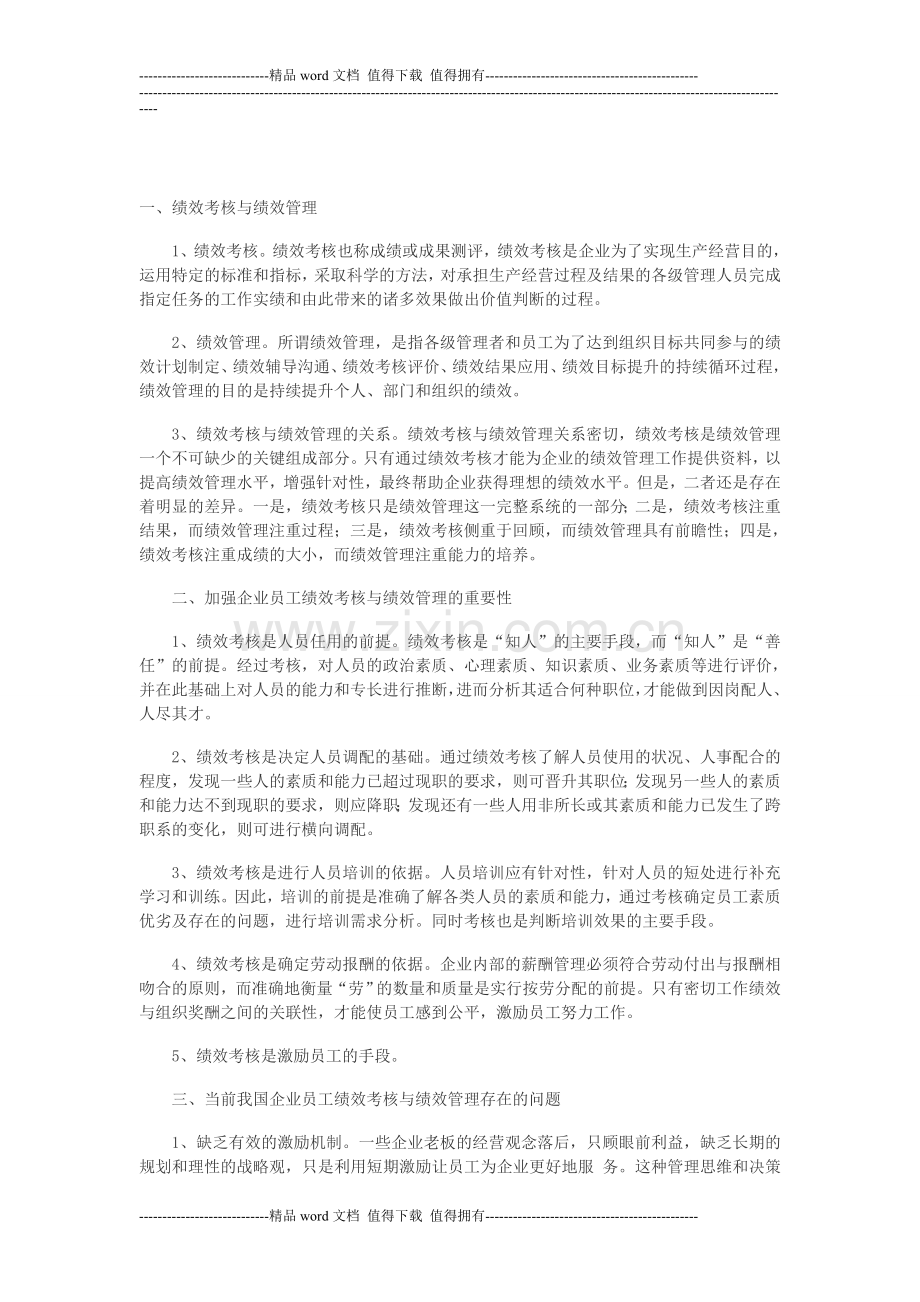 加强企业员工绩效考核与绩效管理..doc_第1页