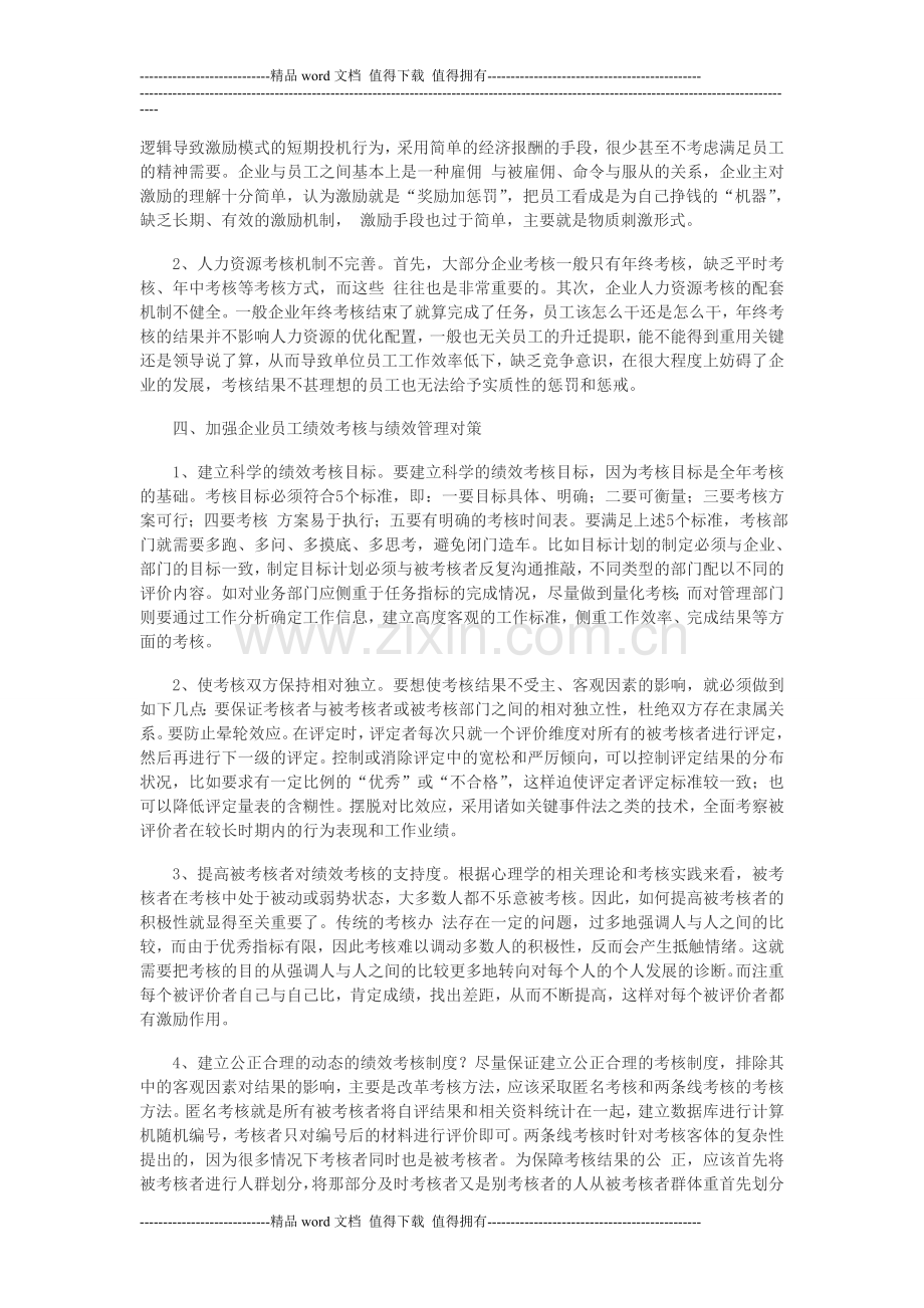 加强企业员工绩效考核与绩效管理..doc_第2页