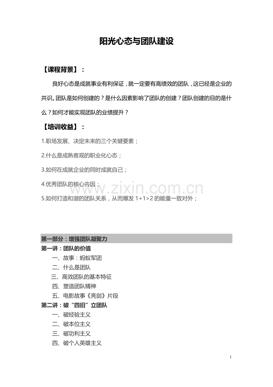 阳光心态和团队建设.doc_第1页