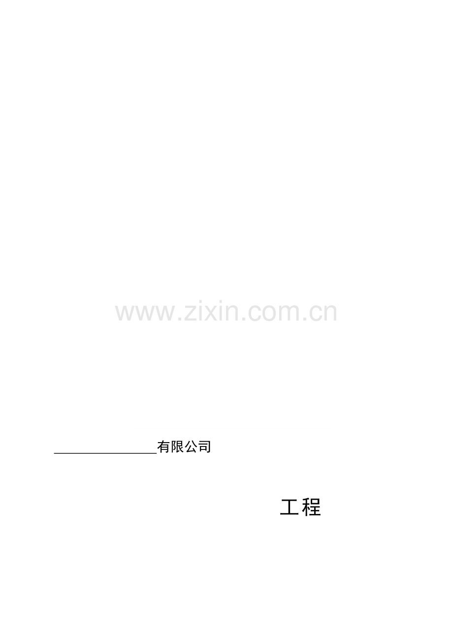 某工程项目质量计划书.doc_第1页