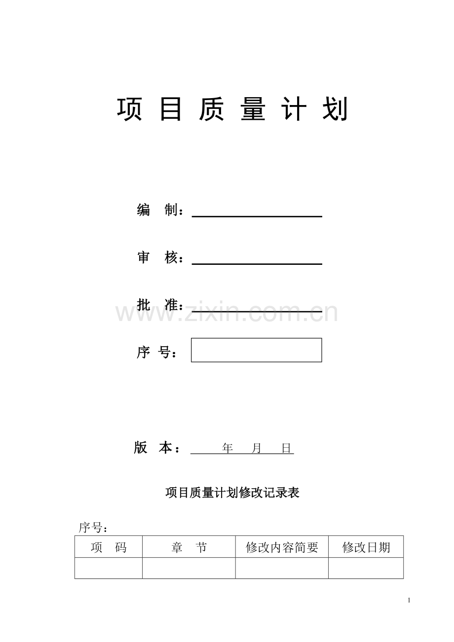 某工程项目质量计划书.doc_第2页