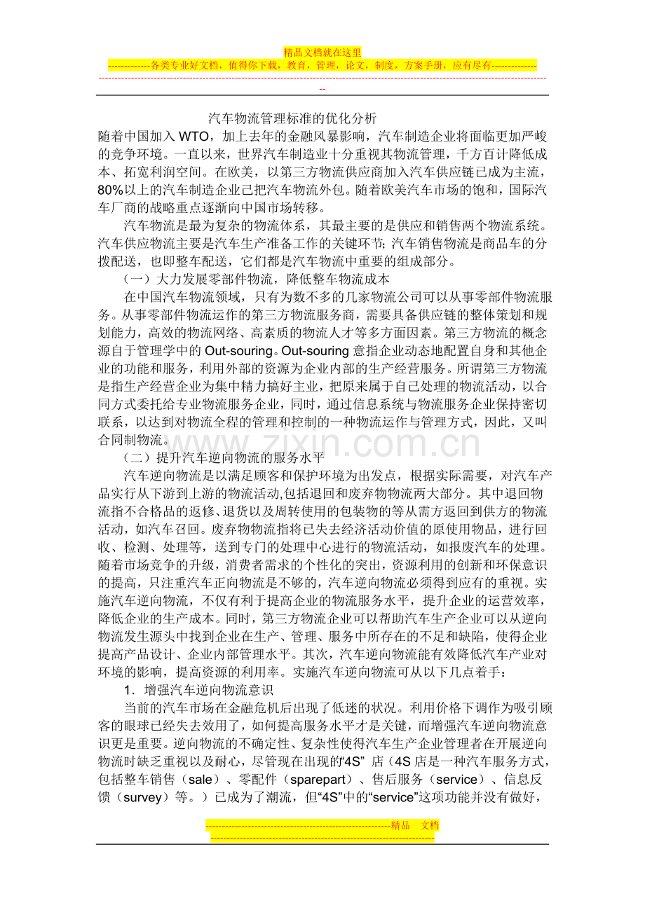 汽车物流管理标准的优化分析.doc_第1页