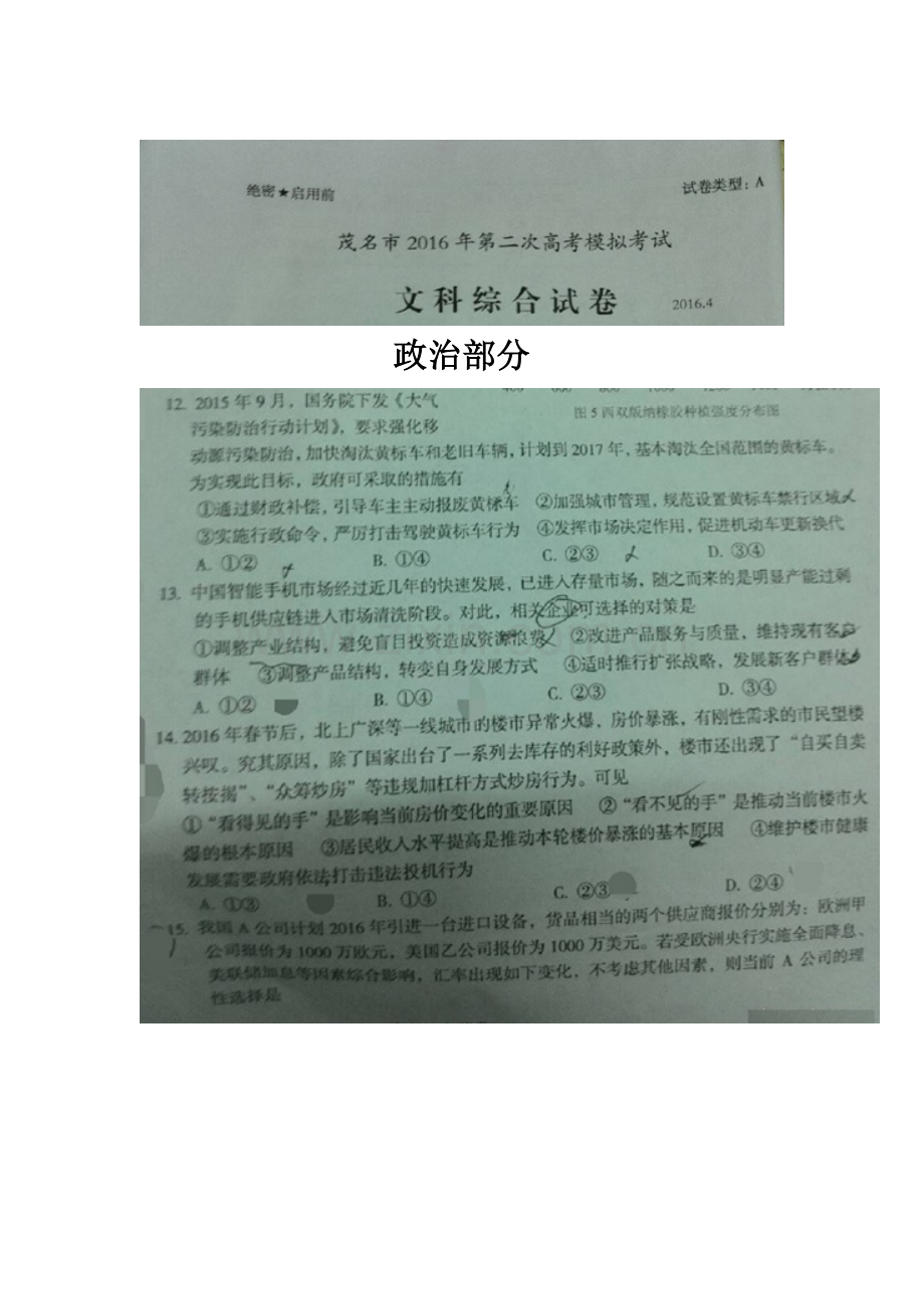 广东省茂名市2016届高三政治下册第二次模拟考试题3.doc_第1页