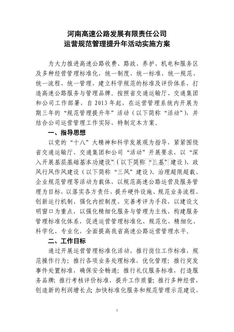 安新公司运营规范管理提升年活动实施方案.doc_第1页