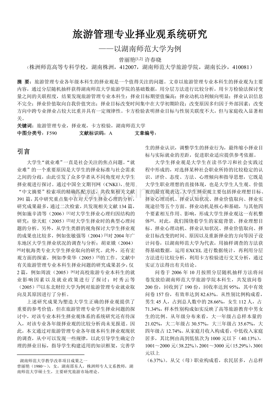 旅游管理专业择业观系统研究(修改稿).doc_第1页