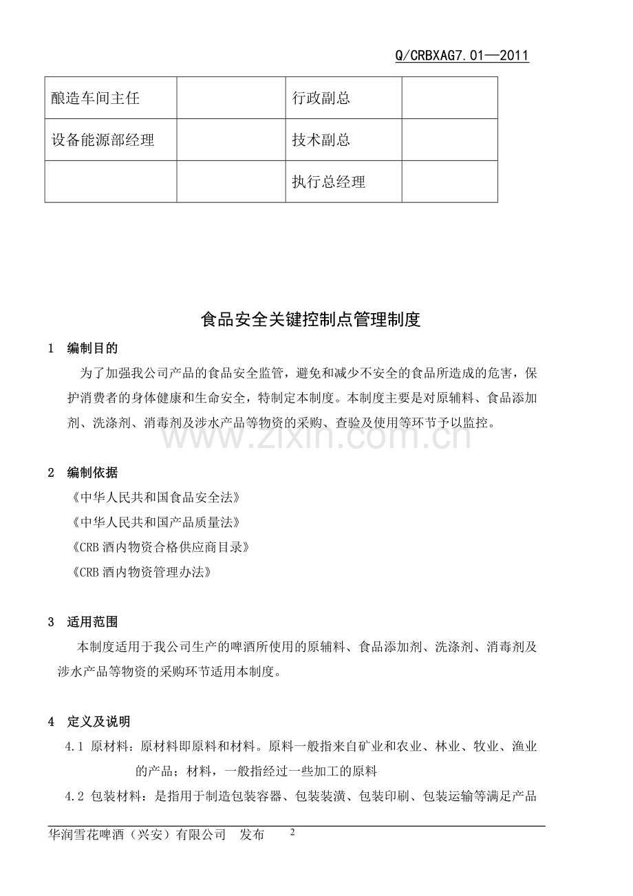 40-食品安全关键控制点管理制度.doc_第3页