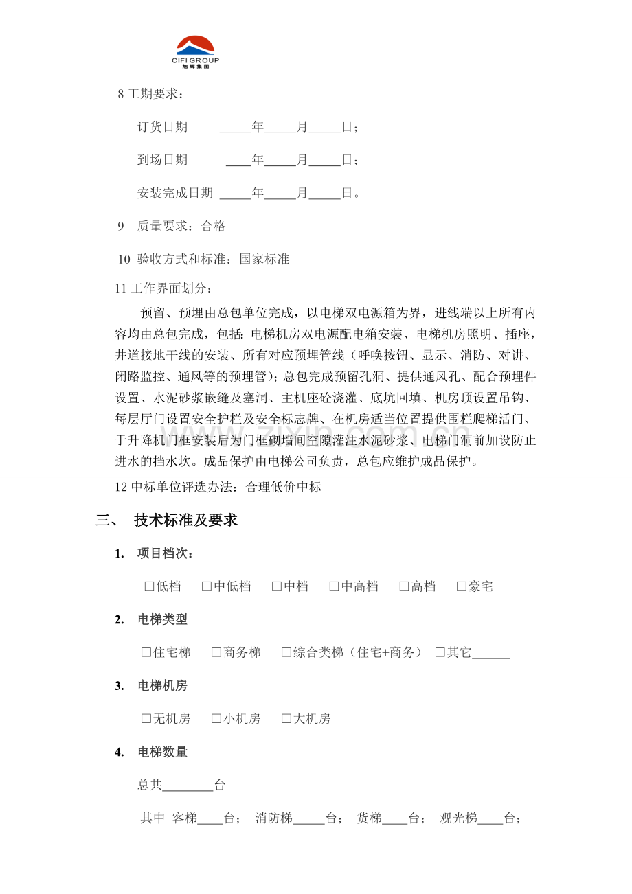 电梯招标策划书.doc_第2页