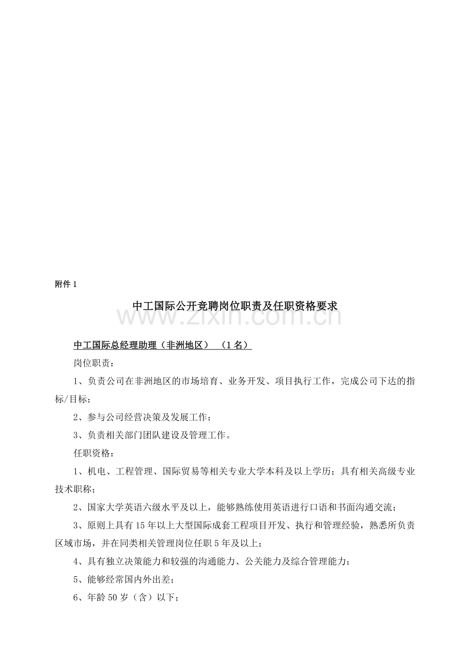 中工国际公开竞聘岗位职责及任职资格要求.doc_第1页