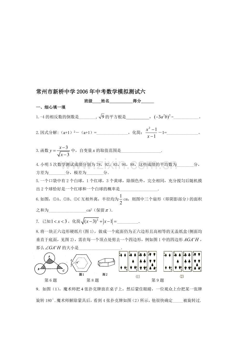 常州市新桥中学2006年中考数学模拟测试六[下学期]--北师大版.doc_第1页