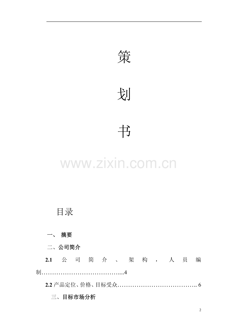 市场营销作业-时光婚庆公司.doc_第2页