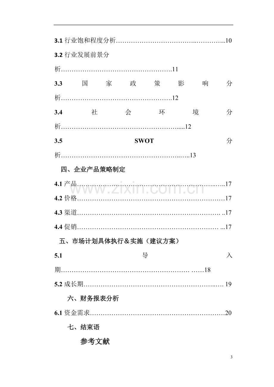 市场营销作业-时光婚庆公司.doc_第3页